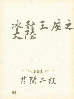 冰封王座之纵横大陆