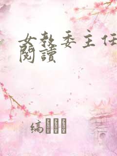 女教委主任免费阅读