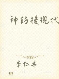 神的后现代生活