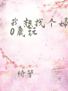 我想找个妇女50岁玩