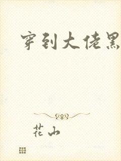 穿到大佬黑化后