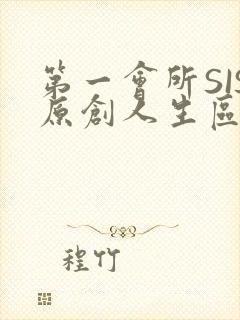 第一会所SIS原创人生区
