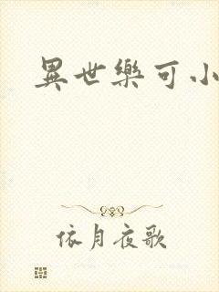 异世乐可小说