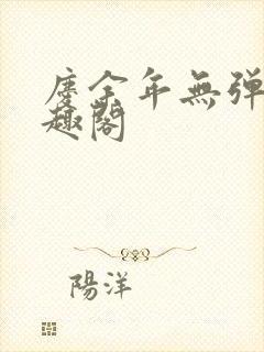 庆余年无弹窗笔趣阁