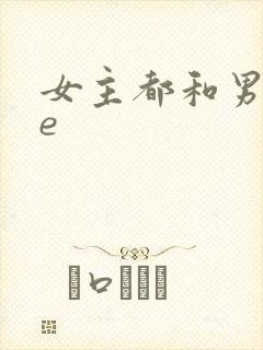 女主都和男主he