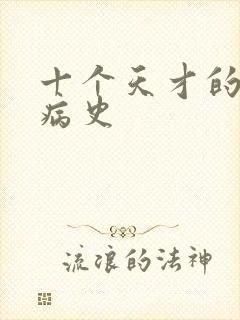 十个天才的精神病史