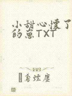 小甜心怀了竹马的崽TXT