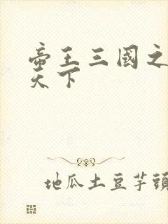 帝王三国之傲视天下