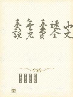 秦年秦远山的小说免费全文阅读书名叫什么