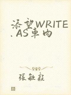 添望WRITE. AS车肉