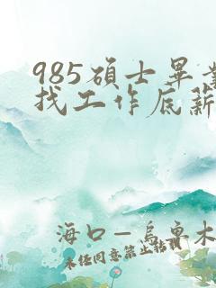 985硕士毕业找工作底薪3400