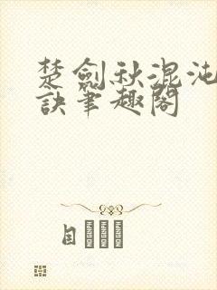 楚剑秋混沌天帝诀笔趣阁