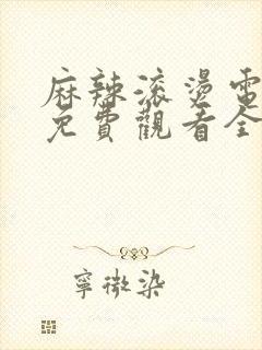 麻辣滚烫电视剧免费观看全集