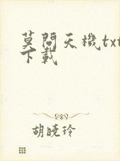 莫问天机txt下载