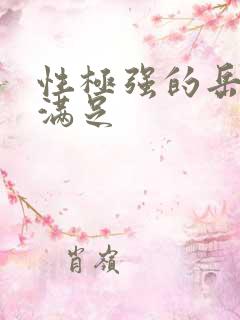 性极强的岳让我满足