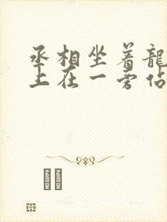 丞相坐着龙椅皇上在一旁站着