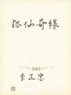 狐仙奇缘