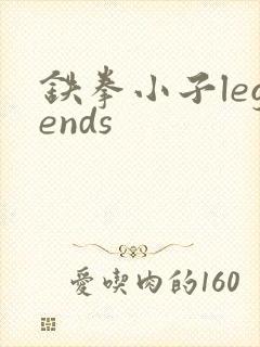 铁拳小子legends