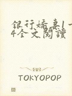 银行娇妻1一14全文阅读