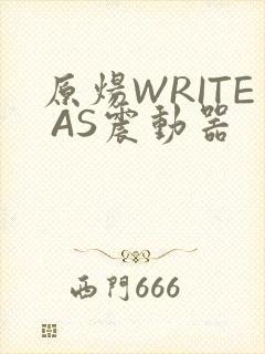 原炀WRITE AS震动器