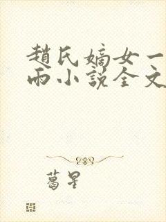 赵氏嫡女一蓑烟雨小说全文免费阅读笔趣阁