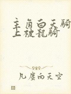 主角白天骑龙晚上被龙骑