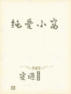 纯爱小窝
