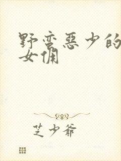 野蛮恶少的千金女佣