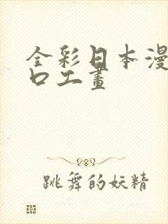 全彩日本漫画之口工画