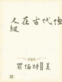 人在古代但考四级