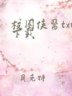 校园侠医txt下载