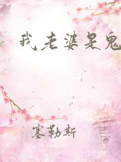我老婆是鬼王