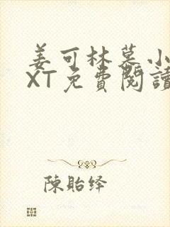 姜可林慕小说TXT免费阅读全文