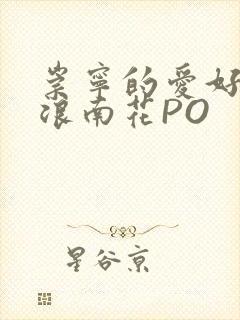 崇宁的爱好BY浪南花PO