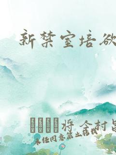 新禁室培欲