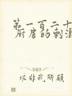 第一百二十三章 厨房的刺激