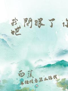 我闭眼了 你亲吧