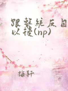 跟系统反目成仇以后(np)