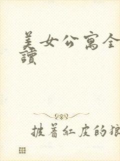 美女公寓全文阅读