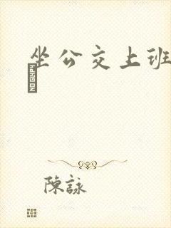 坐公交上班的诗啨