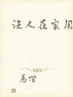 没人在家用点力