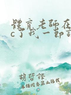 体育老师在单杠c了我一节课网站