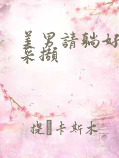 美男请躺好任珺采撷