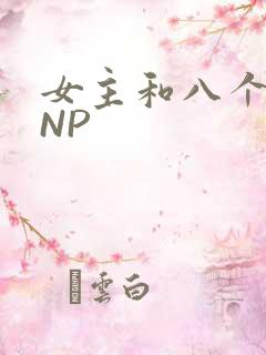 女主和八个军人NP