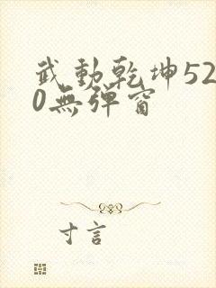 武动乾坤5200无弹窗