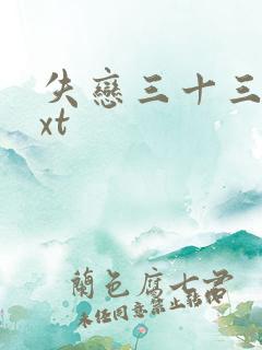 失恋三十三天txt