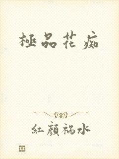 极品花痴
