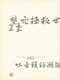 双穴拯救世界第2季