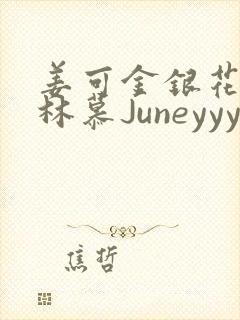 姜可金银花露 林慕Juneyyyy