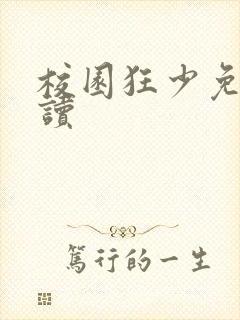 校园狂少免费阅读